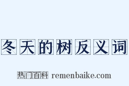 冬天的树反义词是什么意思的图片
